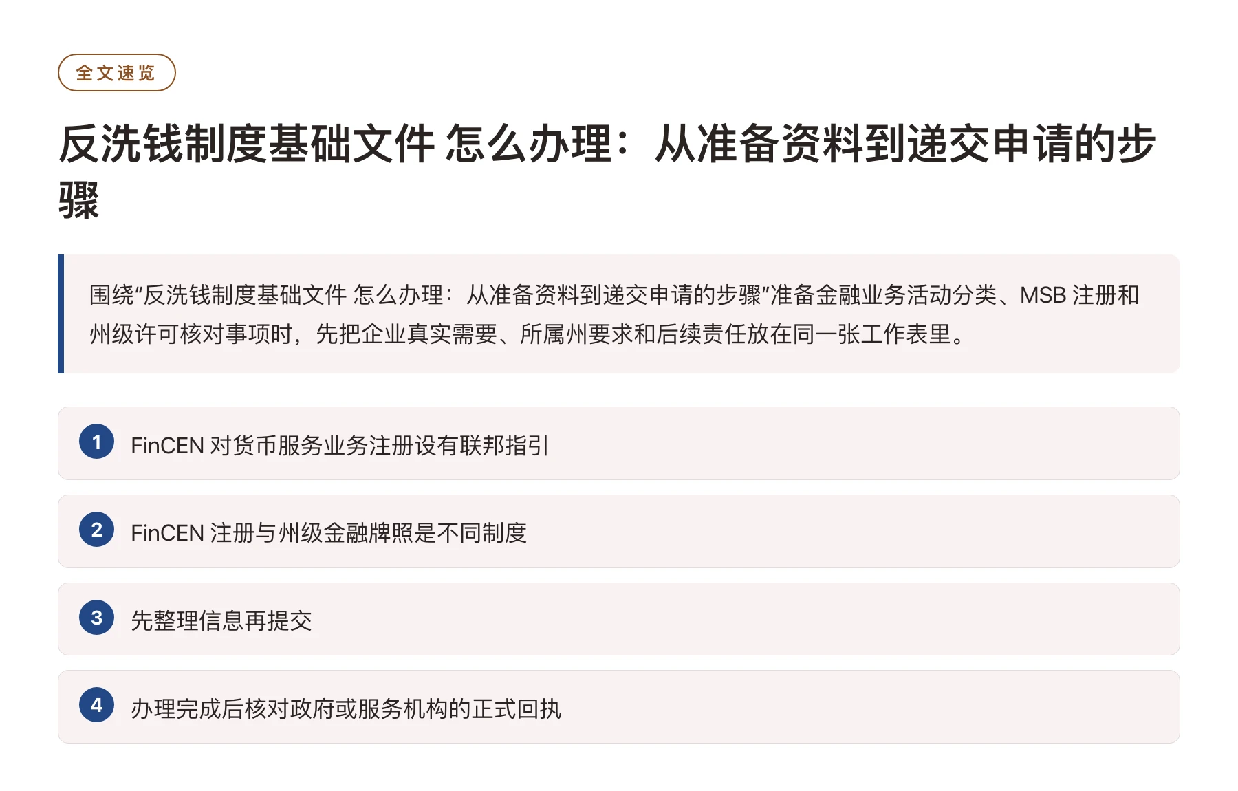 反洗钱制度基础文件 怎么办理：从准备资料到递交申请的步骤——全文要点速览